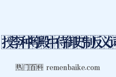 授李种等殿中侍御史制反义词是什么意思的图片